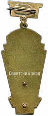 РЕВЕРС: Знак «Призовой знак за 2 место в первенстве области РСФСР. Гандбол. Тип 1» № 4506а