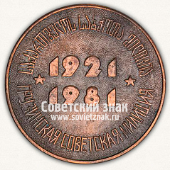 РЕВЕРС: Настольная медаль «60 лет Грузинской советской милиции. 1921-1981» № 13127а