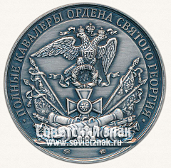 РЕВЕРС: Настольная медаль «Генерал-фельдмаршал граф Дибич-Забалканский. Полные кавалеры ордена Святого Георгия» № 12774б