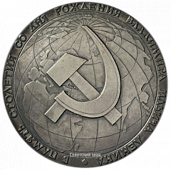 РЕВЕРС: Настольная медаль «В память столетия со дня рождения Владимира Ильича Ленина» № 3235а