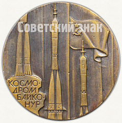 РЕВЕРС: Настольная медаль «Космодром Байконур» № 8270а