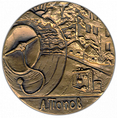 РЕВЕРС: Настольная медаль «125 лет со дня рождения А.С.Попова» № 1689а
