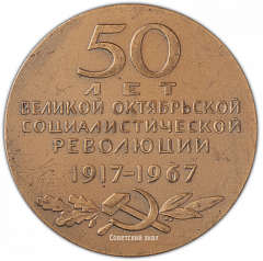 Настольная медаль «50 лет великой октябрьской социалистической революции (1917-1967)»