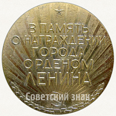 РЕВЕРС: Настольная медаль «В память о награждении города Казани орденом Ленина, 1984» № 6731а