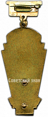 РЕВЕРС: Знак «Призовой знак чемпиона первенства области РСФСР. Гандбол. Тип 1» № 4505а