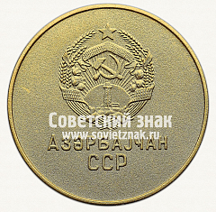 РЕВЕРС: Медаль «Золотая школьная медаль Азербайджанской ССР» № 3639б