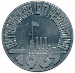 РЕВЕРС: Настольная медаль «50 лет Октябрьской революции (1917-1967)» № 2877а