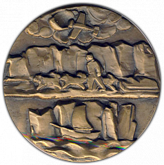 РЕВЕРС: Настольная медаль «100 лет со дня рождения Руаля Амундсена» № 1544а