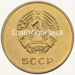 РЕВЕРС: Медаль «Золотая школьная медаль Белорусской ССР» № 3603а