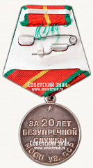 РЕВЕРС: Медаль «20 лет безупречной службы МООП Узбекской ССР. I степень» № 14972а