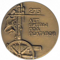 РЕВЕРС: Настольная медаль «275 лет Полтавской битве» № 2161а
