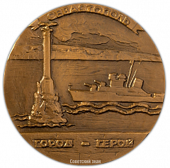 Настольная медаль «Севастополь – город-герой»