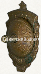 РЕВЕРС: Знак «1 летняя спартакиада ДСО «Нефтяник». 1954» № 5575а
