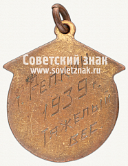 РЕВЕРС: Знак «Чемпион первенства ДСО «Пищевик» по тяжелой атлетике. 1939» № 12239а