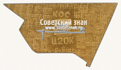 РЕВЕРС: Знак «Красноярский край» № 15442а