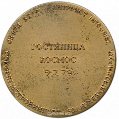 РЕВЕРС: Настольная медаль «В память первого посещения гостиница Космос 5 июля 1979 года» № 4296а