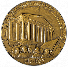 РЕВЕРС: Настольная медаль «20 лет Великой Октябрьской социалистической революции» № 2134а
