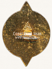РЕВЕРС: Знак «50 лет Муромцевскому лесотехническому техникуму (1921-1971)» № 10090а