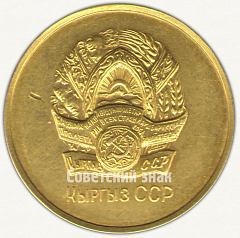 РЕВЕРС: Медаль «Золотая школьная медаль Киргизской ССР» № 7001а