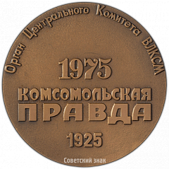 РЕВЕРС: Настольная медаль «50 лет газете «Комсомольская правда»» № 3952а