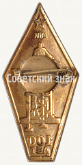 РЕВЕРС: Знак «100 лет Невскому заводу Ленина (НЗЛ). 1857-1957» № 8028а
