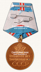 РЕВЕРС: Медаль «50 лет Вооружённых Сил СССР» № 14868а