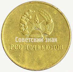 РЕВЕРС: Медаль «Золотая школьная медаль Таджикской ССР» № 7005а
