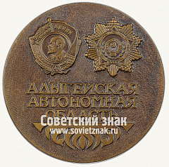 РЕВЕРС: Настольная медаль «60 лет Адыгейской автономной области. 1922-1982» № 13029а