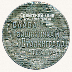 РЕВЕРС: Настольная медаль «Слава защитикам Сталинграда (1942-1943). 58 дней в Огне» № 6506б