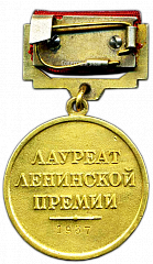 РЕВЕРС: Медаль «Лауреат Ленинской премии» № 1852б