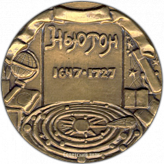 РЕВЕРС: Настольная медаль «250 лет со дня рождения Исаака Ньютона (Ньютон 1647-1727)» № 1330а