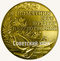 РЕВЕРС: Настольная медаль «Пушкин 1799-1937. Я памятник себе воздвиг нерукотворный» № 8788а