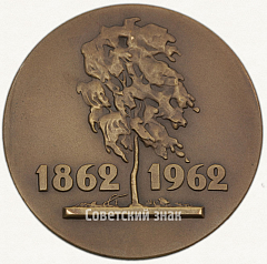 РЕВЕРС: Настольная медаль «100 лет со дня рождения В.Н. Бакшеева» № 1618а