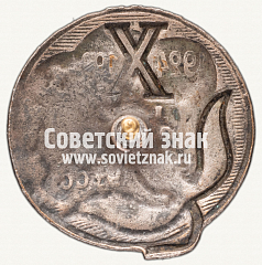 РЕВЕРС: Знак «Памятный знак «10 лет Узбекской ССР»» № 8143б