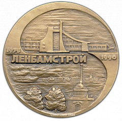 РЕВЕРС: Настольная медаль «15 лет организации «ЛенБАМстрой». Северобайкальск» № 2170а