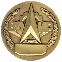 Настольная медаль «25 лет всероссийскому обществу изобретателей и рационализаторов (1958-1983)»