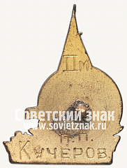 РЕВЕРС: Знак «Призовой знак яхтклуба ВЦСПС, приз закрытия навигации. 1937» № 12270а