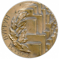 Настольная медаль «70 лет со дня рождения Виргина Самед»