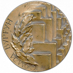РЕВЕРС: Настольная медаль «70 лет со дня рождения Виргина Самед» № 1723а