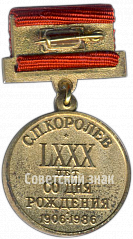 РЕВЕРС: Медаль «80 лет со дня рождения С.П. Королева» № 4974а