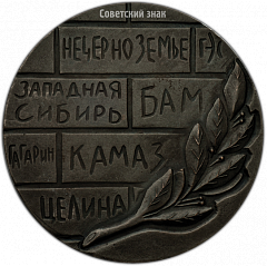 РЕВЕРС: Настольная медаль «Всесоюзный слет студенческих отрядов» № 3839а