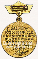 РЕВЕРС: Знак лауреата III степени конкурса Всесоюзного фестиваля советской молодежи № 5146а
