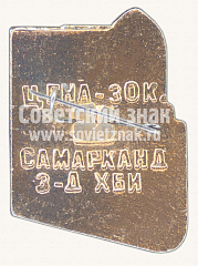 РЕВЕРС: Знак «Комплекс Шахи-Зинда. Город Самарканд» № 15563а