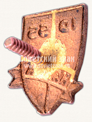 РЕВЕРС: Знак «ДСО «Наука». 1955» № 10595а