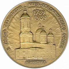 РЕВЕРС: Настольная медаль «В память 200-летия Князь-Владимирского собора (1789-1989)» № 1349а