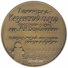 Настольная медаль «Казанский собор. Ленинград»