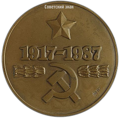РЕВЕРС: Настольная медаль «70 лет ВЧК-КГБ» № 2564а
