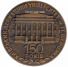РЕВЕРС: Настольная медаль «150 лет киевскому университету им.Т.Г.Шевченко» № 4233а