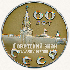 РЕВЕРС: Настольная медаль «60 лет СССР. В.И.Ленин - основатель советского государства» № 11950а