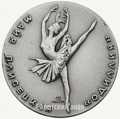 РЕВЕРС: Настольная медаль «В честь Майи Плисецкой «Одиллия»» № 2399в
